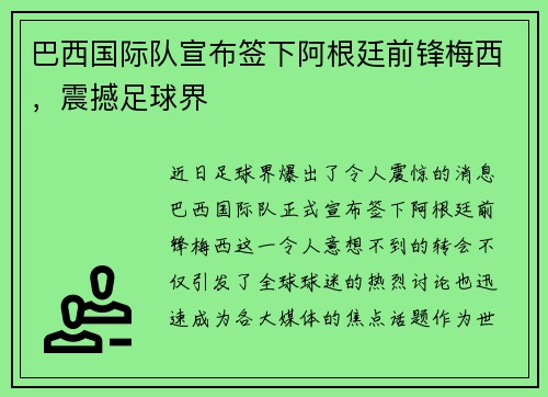 巴西国际队宣布签下阿根廷前锋梅西，震撼足球界