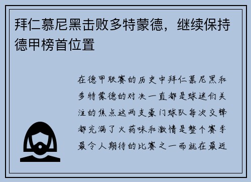 拜仁慕尼黑击败多特蒙德，继续保持德甲榜首位置