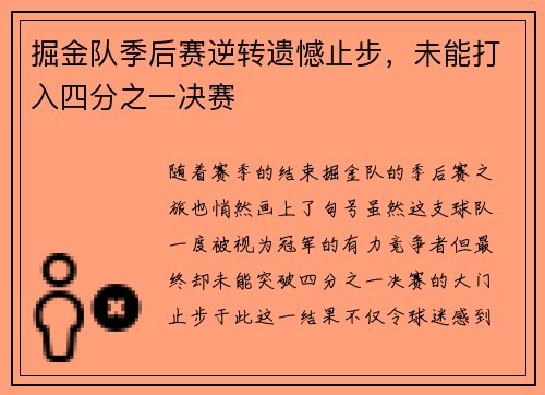 掘金队季后赛逆转遗憾止步，未能打入四分之一决赛