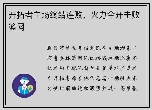 开拓者主场终结连败，火力全开击败篮网