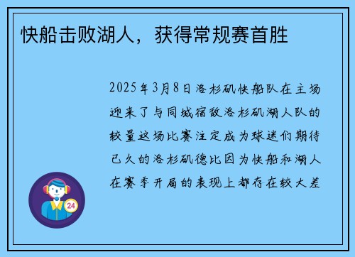 快船击败湖人，获得常规赛首胜