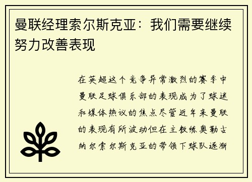 曼联经理索尔斯克亚：我们需要继续努力改善表现