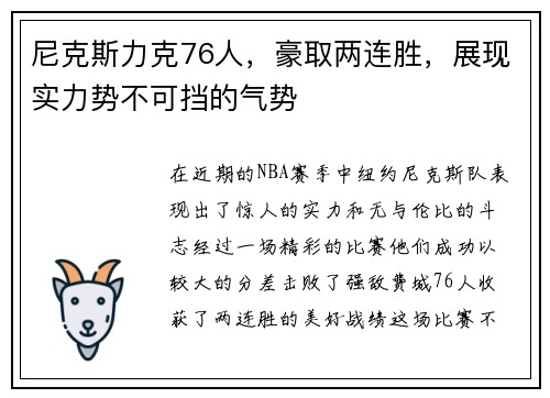 尼克斯力克76人，豪取两连胜，展现实力势不可挡的气势