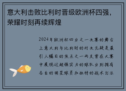 意大利击败比利时晋级欧洲杯四强，荣耀时刻再续辉煌