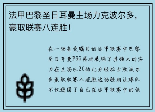 法甲巴黎圣日耳曼主场力克波尔多，豪取联赛八连胜！