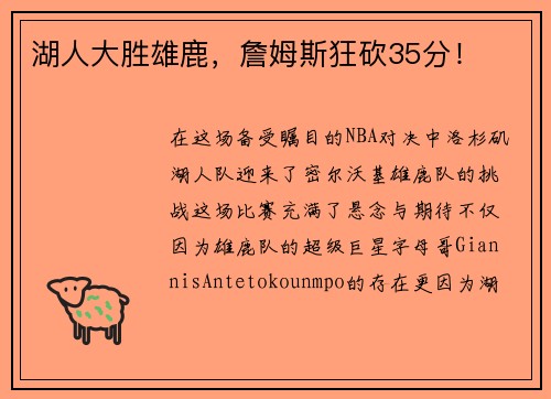 湖人大胜雄鹿，詹姆斯狂砍35分！