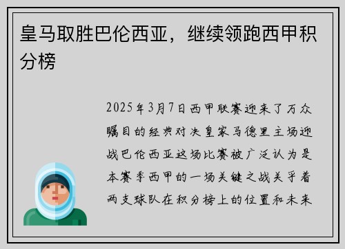 皇马取胜巴伦西亚，继续领跑西甲积分榜