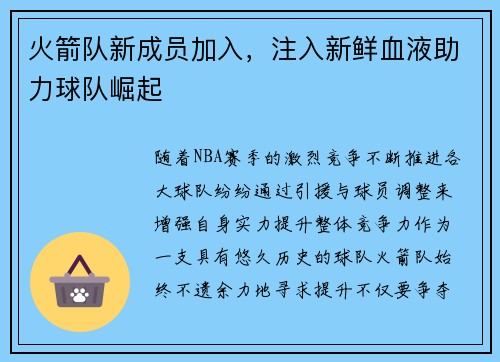 火箭队新成员加入，注入新鲜血液助力球队崛起
