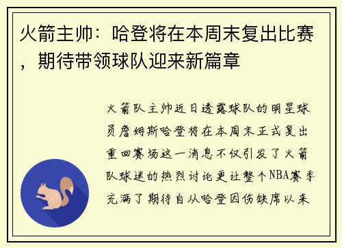 火箭主帅：哈登将在本周末复出比赛，期待带领球队迎来新篇章