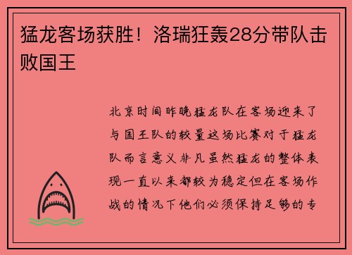 猛龙客场获胜！洛瑞狂轰28分带队击败国王
