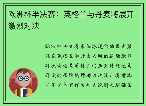 欧洲杯半决赛：英格兰与丹麦将展开激烈对决