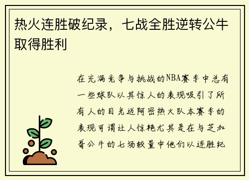 热火连胜破纪录，七战全胜逆转公牛取得胜利