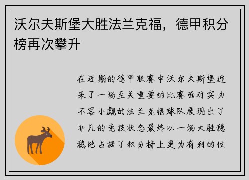 沃尔夫斯堡大胜法兰克福，德甲积分榜再次攀升