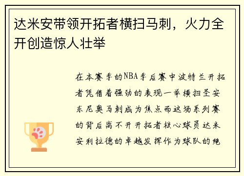 达米安带领开拓者横扫马刺，火力全开创造惊人壮举