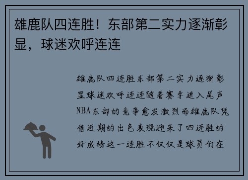 雄鹿队四连胜！东部第二实力逐渐彰显，球迷欢呼连连