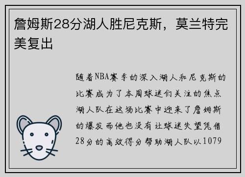 詹姆斯28分湖人胜尼克斯，莫兰特完美复出