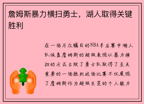 詹姆斯暴力横扫勇士，湖人取得关键胜利