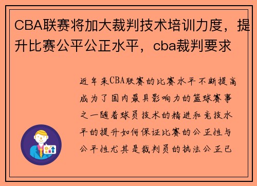 CBA联赛将加大裁判技术培训力度，提升比赛公平公正水平，cba裁判要求