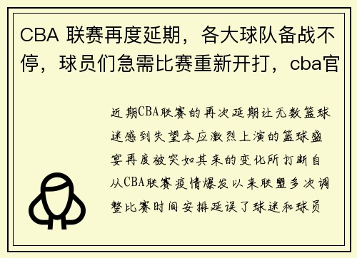 CBA 联赛再度延期，各大球队备战不停，球员们急需比赛重新开打，cba官方暂停时间