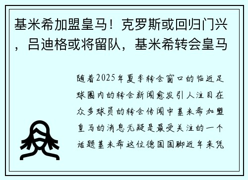 基米希加盟皇马！克罗斯或回归门兴，吕迪格或将留队，基米希转会皇马