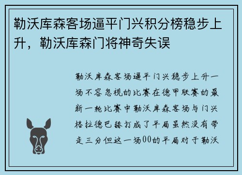 勒沃库森客场逼平门兴积分榜稳步上升，勒沃库森门将神奇失误