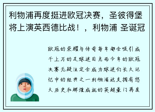 利物浦再度挺进欧冠决赛，圣彼得堡将上演英西德比战！，利物浦 圣诞冠军