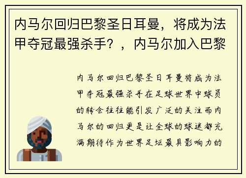内马尔回归巴黎圣日耳曼，将成为法甲夺冠最强杀手？，内马尔加入巴黎圣日耳曼