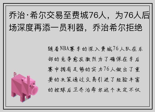 乔治·希尔交易至费城76人，为76人后场深度再添一员利器，乔治希尔拒绝爵士3年8800万