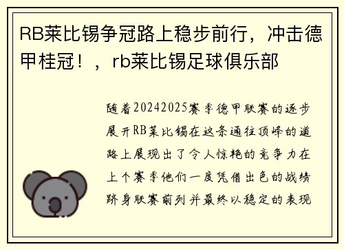 RB莱比锡争冠路上稳步前行，冲击德甲桂冠！，rb莱比锡足球俱乐部