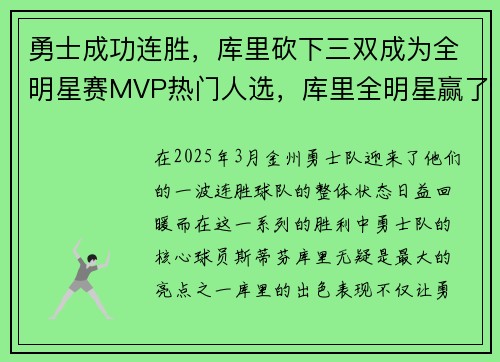 勇士成功连胜，库里砍下三双成为全明星赛MVP热门人选，库里全明星赢了几次
