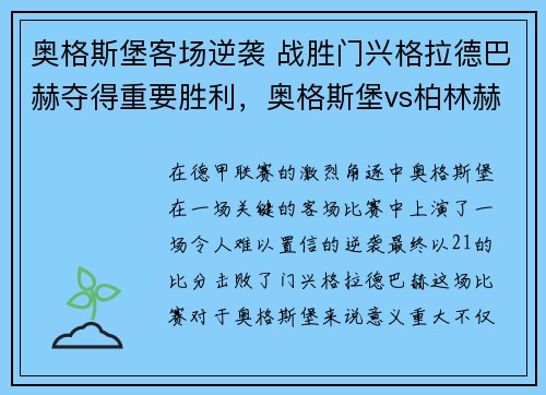 奥格斯堡客场逆袭 战胜门兴格拉德巴赫夺得重要胜利，奥格斯堡vs柏林赫塔预测