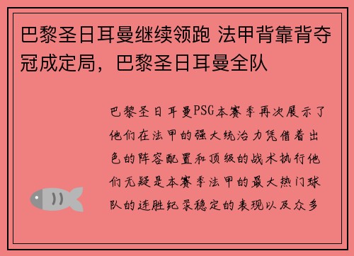 巴黎圣日耳曼继续领跑 法甲背靠背夺冠成定局，巴黎圣日耳曼全队