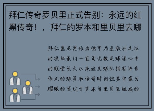 拜仁传奇罗贝里正式告别：永远的红黑传奇！，拜仁的罗本和里贝里去哪里了