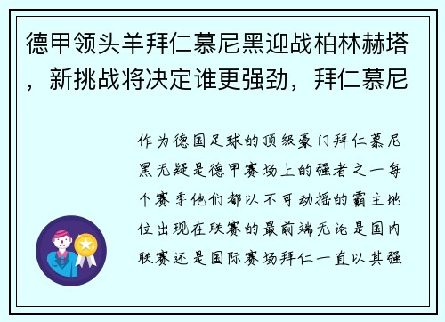 德甲领头羊拜仁慕尼黑迎战柏林赫塔，新挑战将决定谁更强劲，拜仁慕尼黑柏林赫塔预测