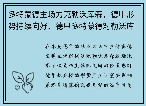 多特蒙德主场力克勒沃库森，德甲形势持续向好，德甲多特蒙德对勒沃库森