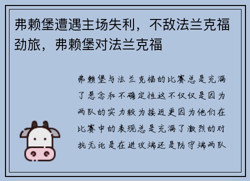 弗赖堡遭遇主场失利，不敌法兰克福劲旅，弗赖堡对法兰克福