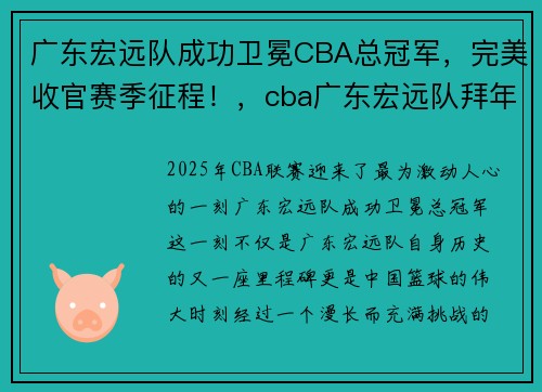 广东宏远队成功卫冕CBA总冠军，完美收官赛季征程！，cba广东宏远队拜年