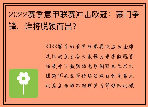 2022赛季意甲联赛冲击欧冠：豪门争锋，谁将脱颖而出？