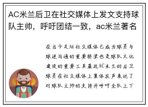 AC米兰后卫在社交媒体上发文支持球队主帅，呼吁团结一致，ac米兰著名后卫有哪几位