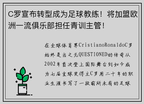 C罗宣布转型成为足球教练！将加盟欧洲一流俱乐部担任青训主管！