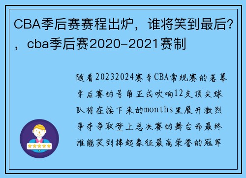 CBA季后赛赛程出炉，谁将笑到最后？，cba季后赛2020-2021赛制