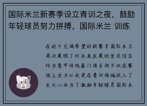 国际米兰新赛季设立青训之夜，鼓励年轻球员努力拼搏，国际米兰 训练
