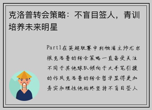 克洛普转会策略：不盲目签人，青训培养未来明星