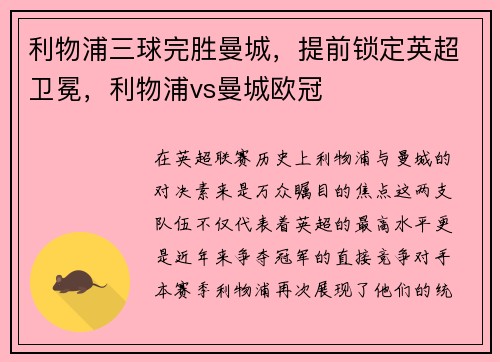 利物浦三球完胜曼城，提前锁定英超卫冕，利物浦vs曼城欧冠