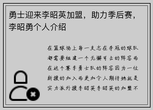 勇士迎来李昭英加盟，助力季后赛，李昭勇个人介绍