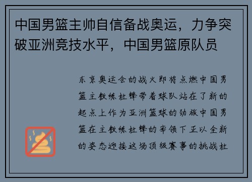 中国男篮主帅自信备战奥运，力争突破亚洲竞技水平，中国男篮原队员