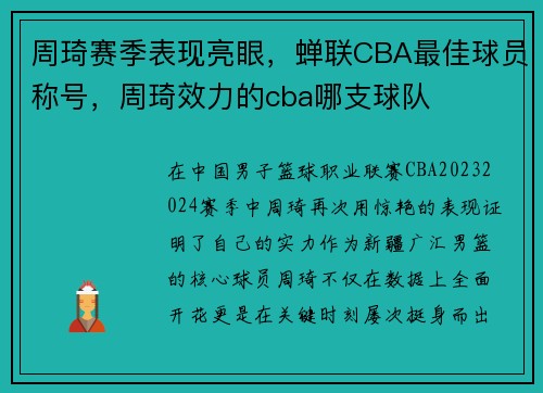 周琦赛季表现亮眼，蝉联CBA最佳球员称号，周琦效力的cba哪支球队