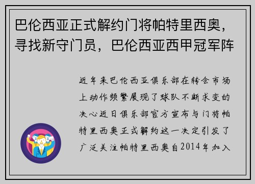 巴伦西亚正式解约门将帕特里西奥，寻找新守门员，巴伦西亚西甲冠军阵容