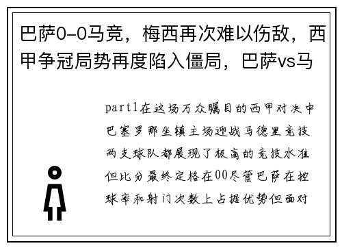 巴萨0-0马竞，梅西再次难以伤敌，西甲争冠局势再度陷入僵局，巴萨vs马竞梅西在场边热身