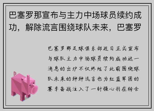 巴塞罗那宣布与主力中场球员续约成功，解除流言围绕球队未来，巴塞罗那著名中场球员